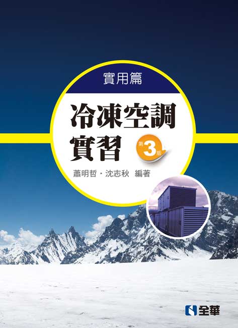 冷凍空調實習－實用篇(第二版)