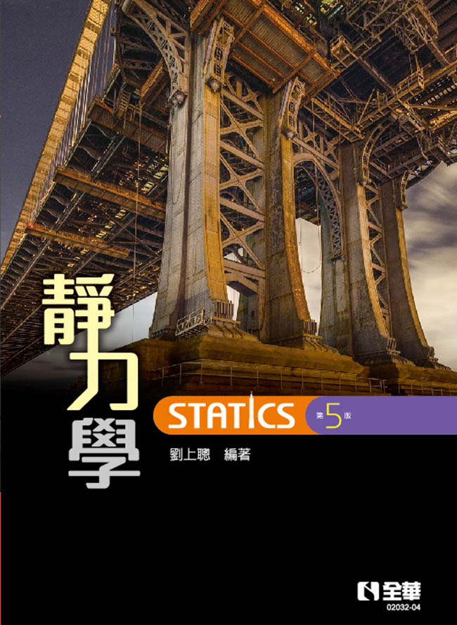 靜力學(第五版)