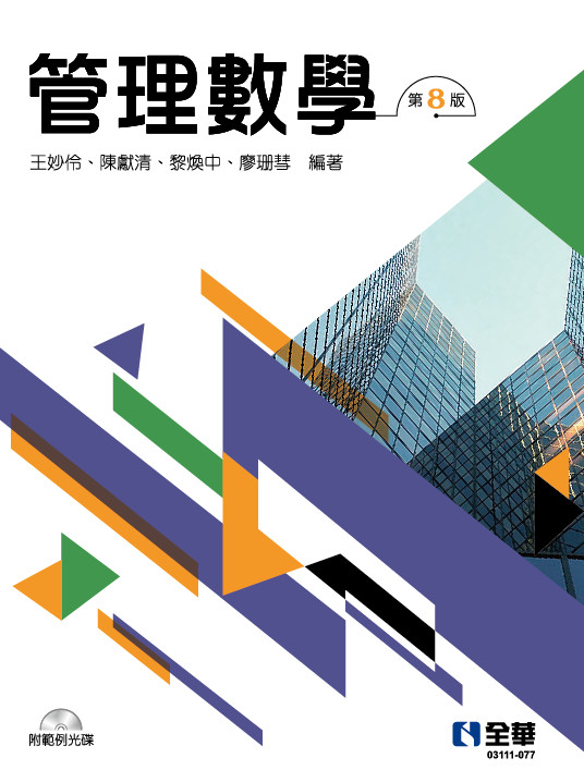管理數學(第八版)(附範例光碟)