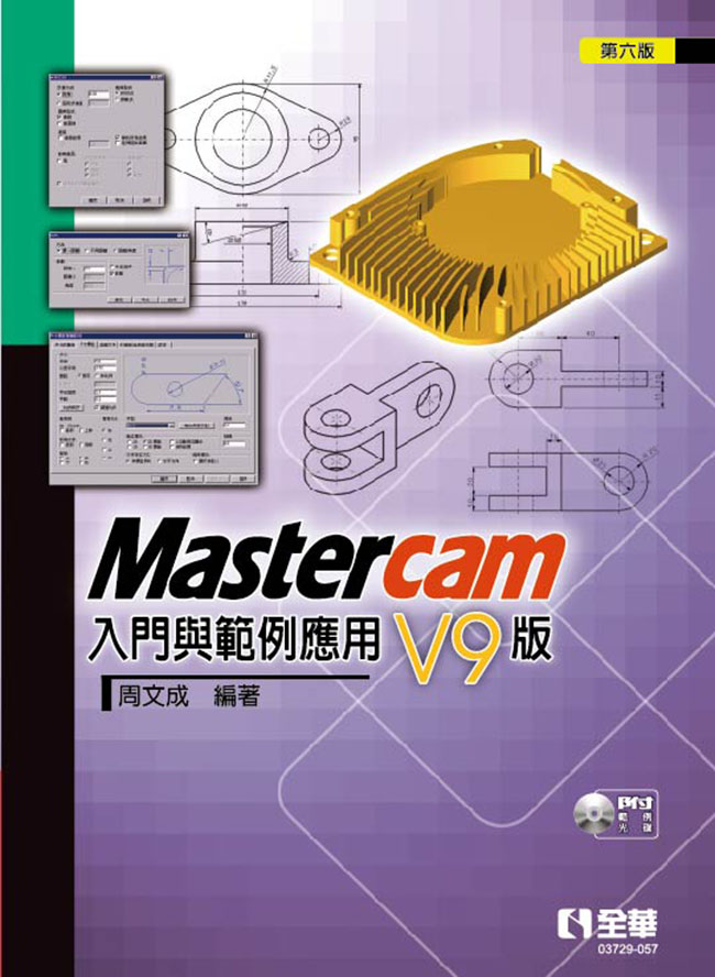Mastercam 入門與範例應用－V9版(第六版)(附範例光碟)