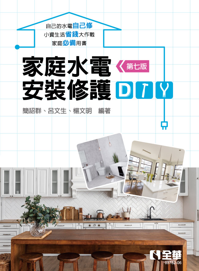 家庭水電安裝修護DIY(第七版)