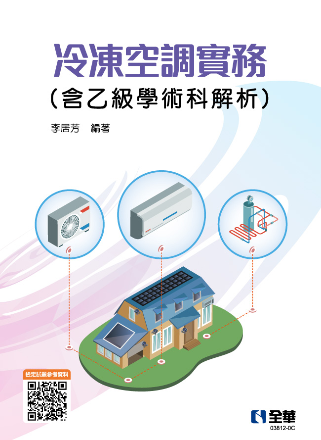 冷凍空調實務(含乙級學術科解析)(2023最新版)