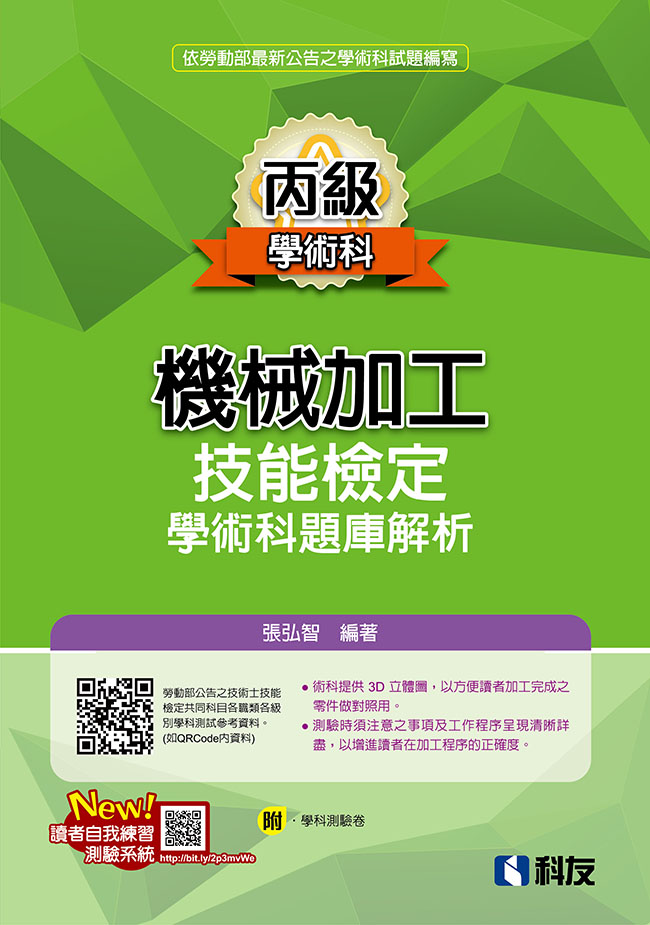 丙級機械加工技能檢定學術科題庫解析(2024最新版)(附學科測驗卷)