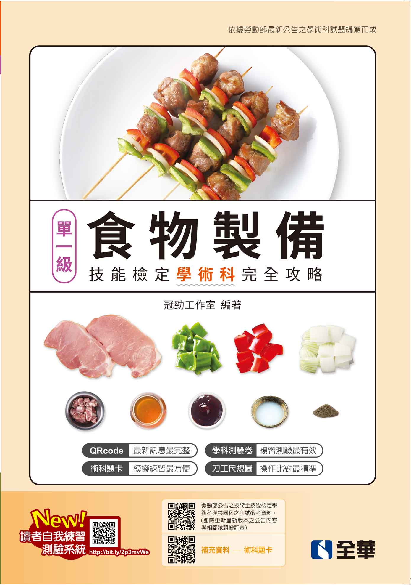 單一級食物製備技能檢定學術科完全攻略(2023最新版)(附學科測驗卷)