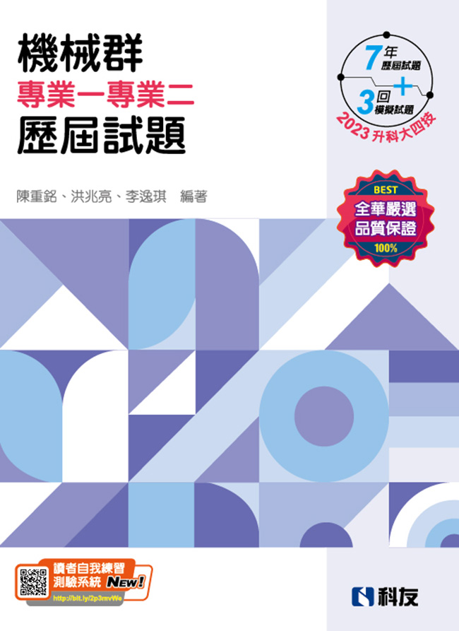 升科大四技－機械群專業一專業二歷屆試題(2023最新版)