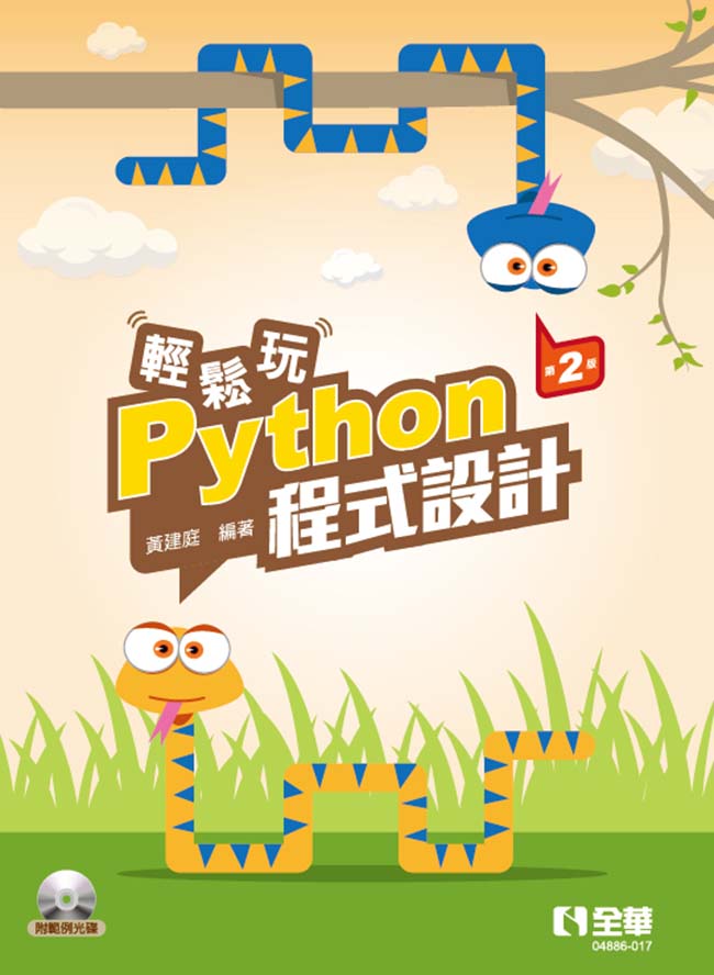 輕鬆玩Python程式設計(第二版)(附範例光碟)