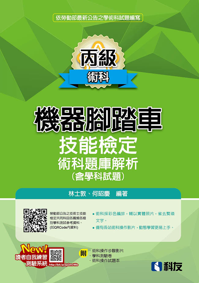 丙級機器腳踏車術科題庫解析(含學科試題)(2024最新版)(附學科測驗卷、術科操作試題本)