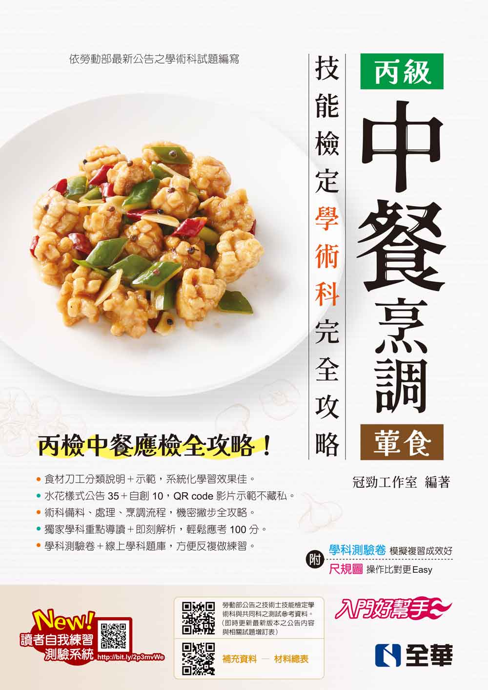 丙級中餐烹調(葷食)技能檢定學術科完全攻略(2023第二版)(豐富版)(附學科測驗卷)