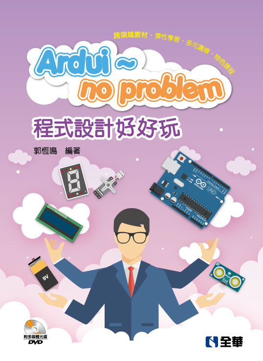 Ardui~no problem 程式設計好好玩(附Arduino多媒體光碟)