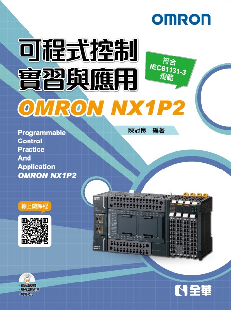 可程式控制實習與應用－OMRON NX1P2(第三版)(附範例光碟)