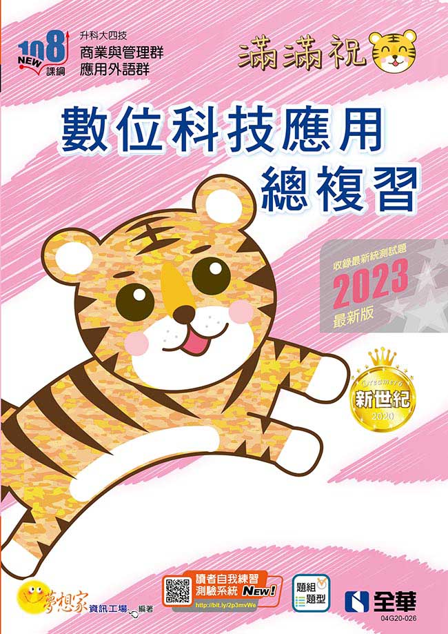 升科大四技－數位科技應用總複習(2023最新版)(附解答本)