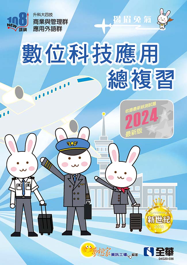 升科大四技－數位科技應用總複習(2024最新版)(附解答本、112年統測試題及解析)