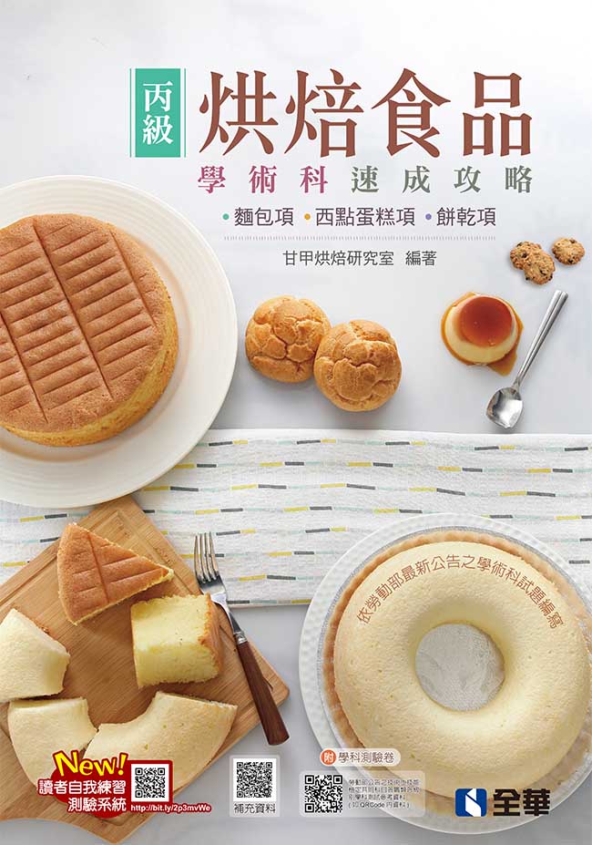丙級烘焙食品學術科速成攻略(麵包、西點蛋糕、餅乾)(2022最新版)(附學科測驗卷)