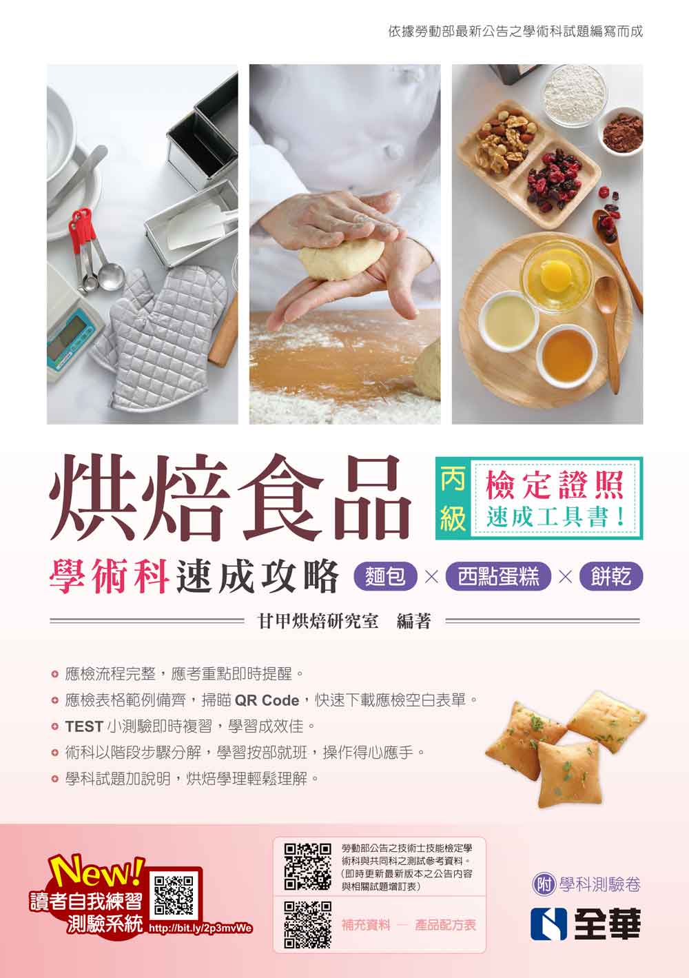 丙級烘焙食品學術科速成攻略(麵包、西點蛋糕、餅乾)(2023最新版)(附學科測驗卷)