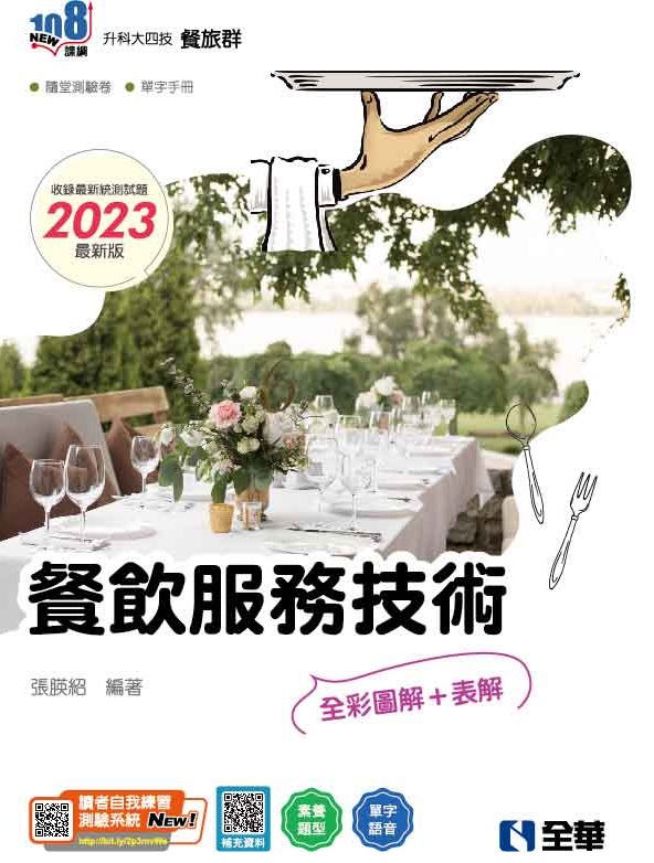 升科大四技－餐飲服務技術(2023最新版)(附隨堂測驗卷、單字手冊)