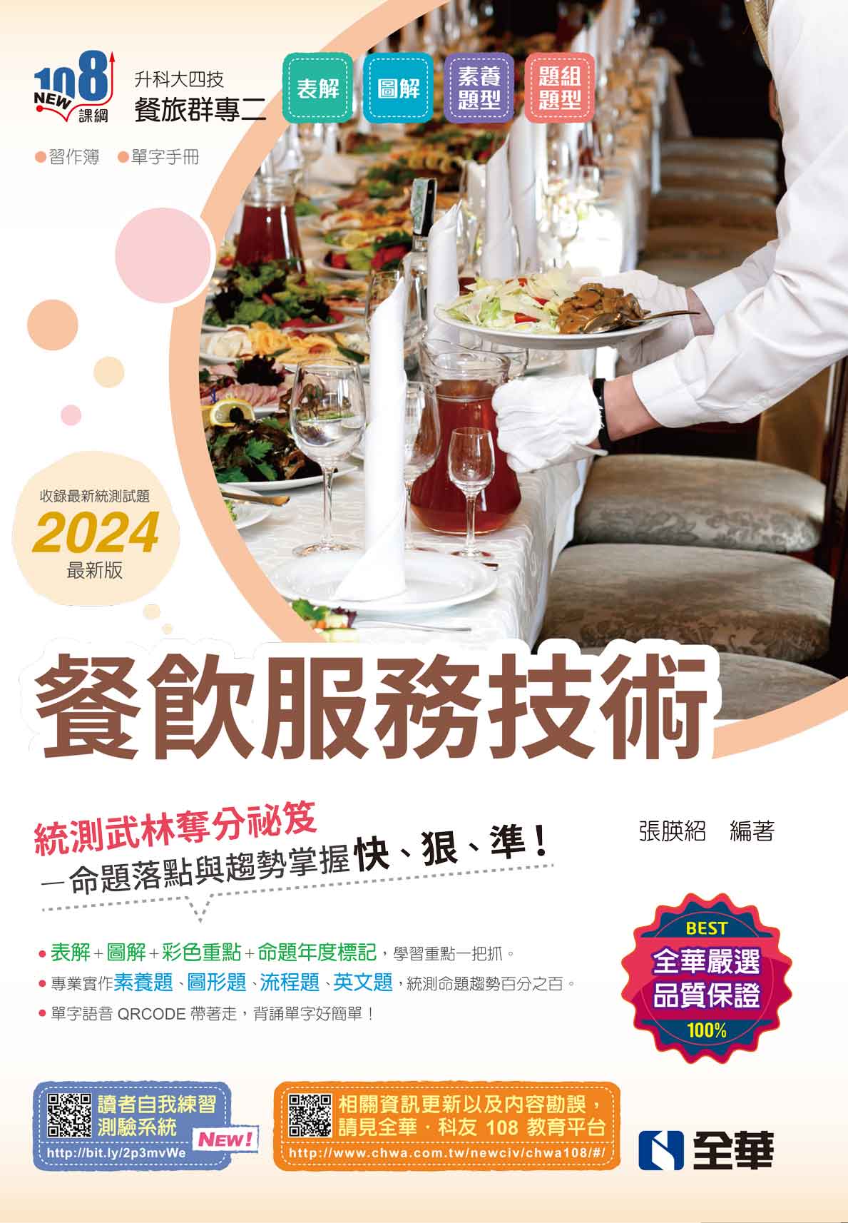 升科大四技－餐飲服務技術(2024最新版)(附習作簿、單字手冊)