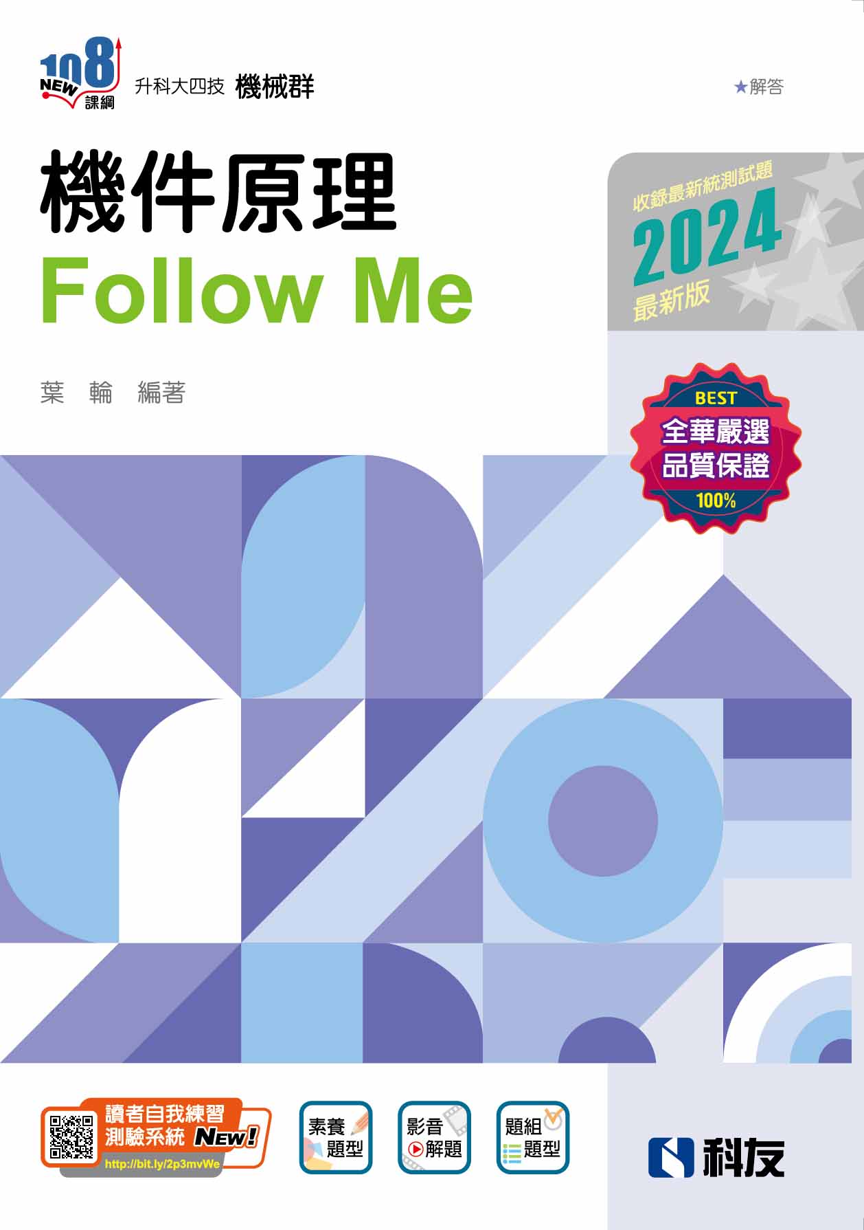 升科大四技－機件原理Follow Me(2024最新版)(附解答本)