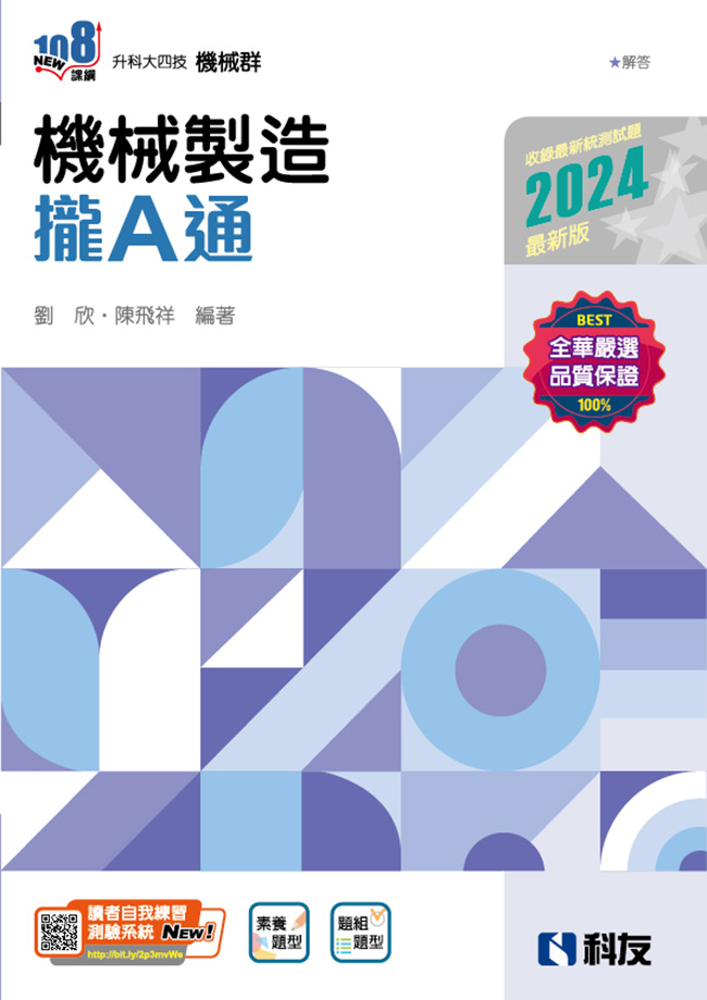 升科大四技－機械製造攏A通(2024最新版)(附解答本)