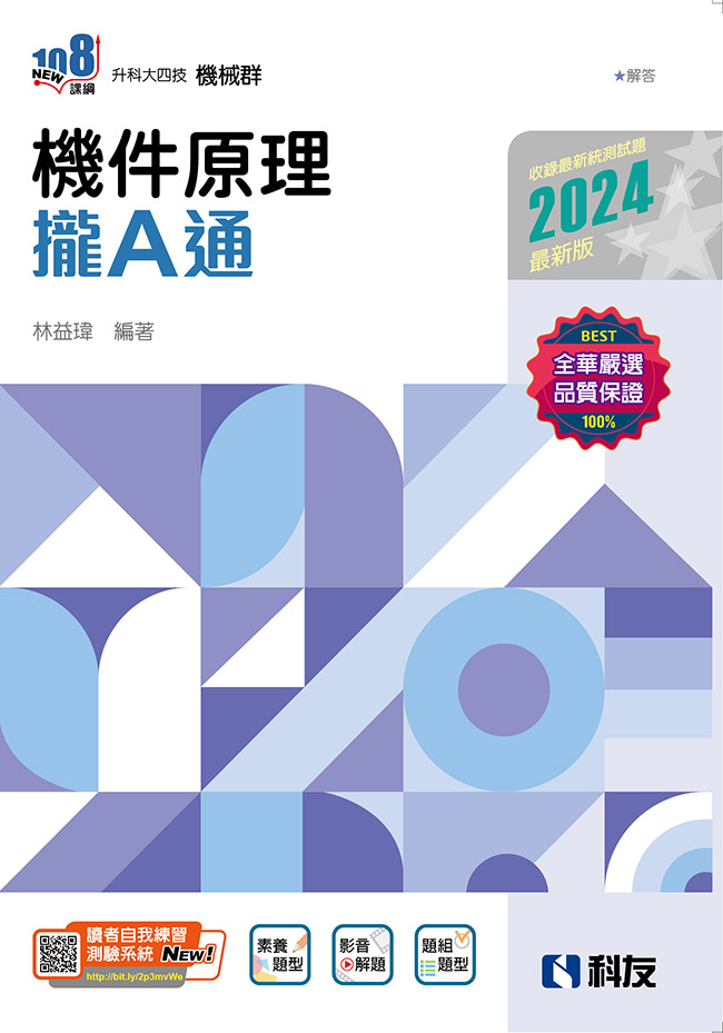 升科大四技－機件原理攏A通(2024最新版)(附解答本)