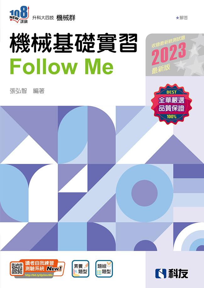 升科大四技－機械基礎實習Follow Me(2023最新版)(附解答本)