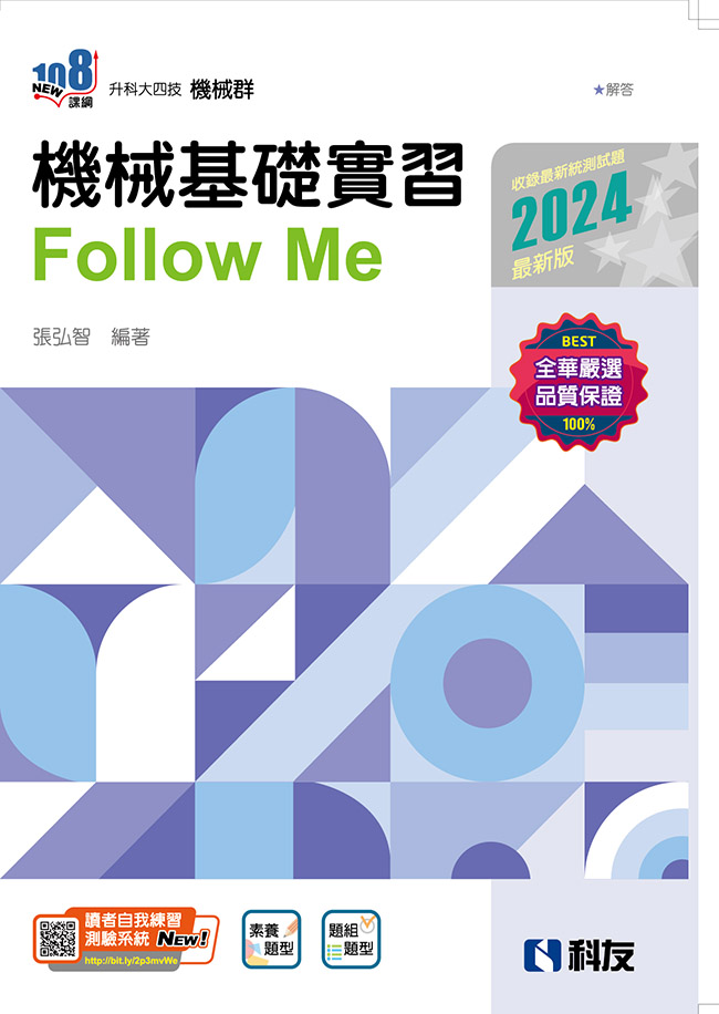 升科大四技－機械基礎實習Follow Me(2024最新版)(附解答本)