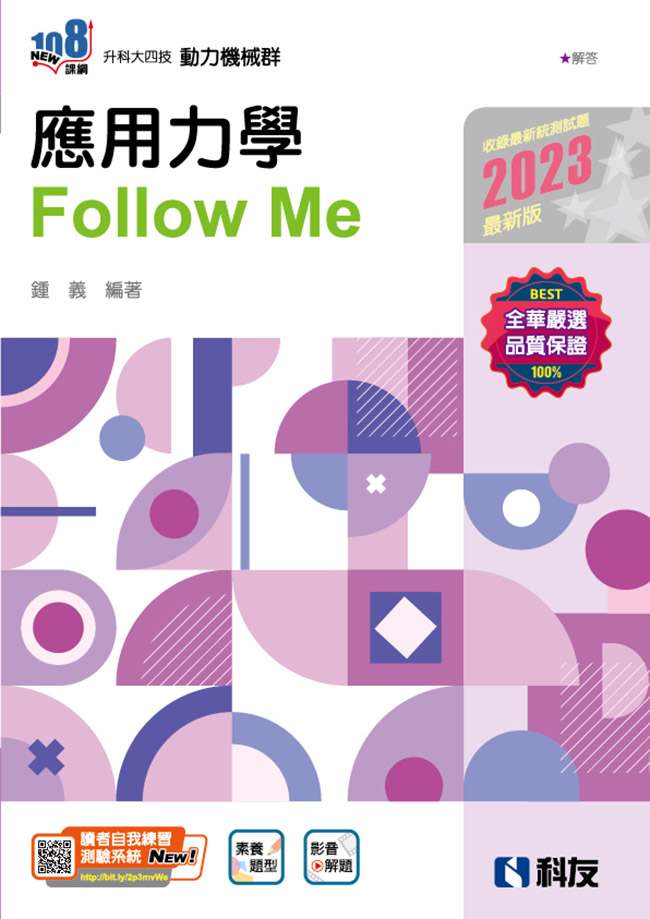 升科大四技－應用力學Follow Me(2023最新版)(附解答本)