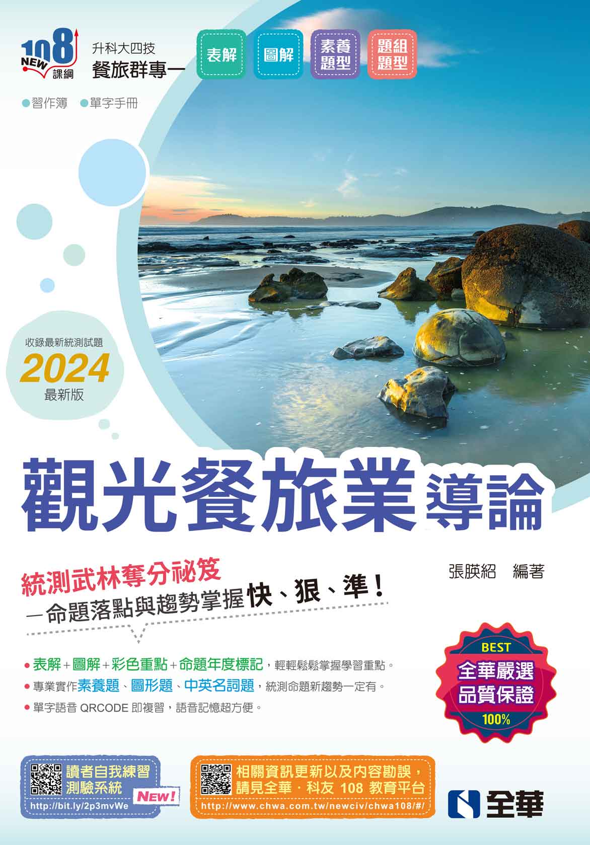 升科大四技－觀光餐旅業導論(2024最新版)(附習作簿、單字手冊)