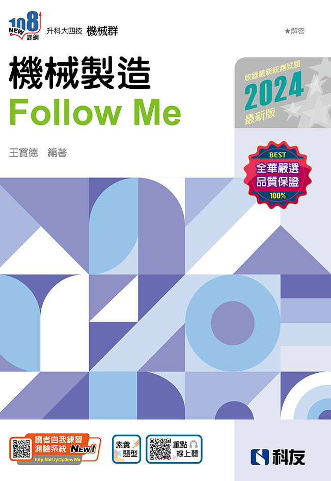 升科大四技－機械製造Follow Me(2024最新版)(附解答本)