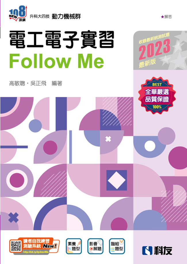 升科大四技－電工電子實習Follow Me(2023最新版)(附解答本)