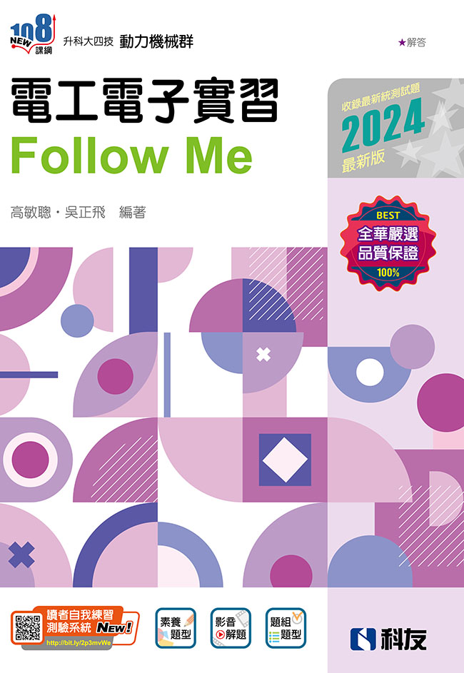 升科大四技－電工電子實習Follow Me(2024最新版)(附解答本)