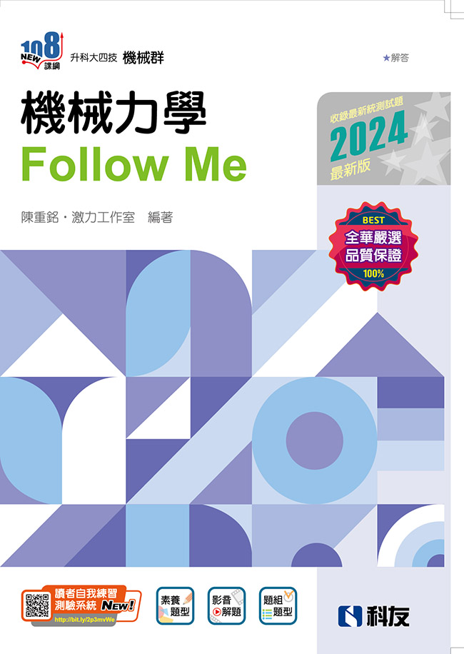 升科大四技－機械力學Follow Me(2024最新版)(附解答本)