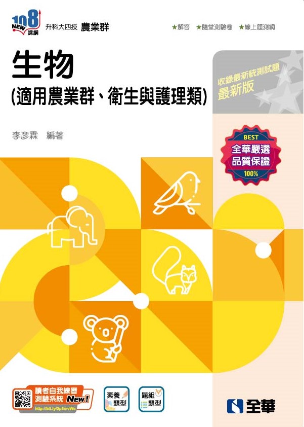 升科大四技－生物(2025最新版)(附隨堂測驗卷)