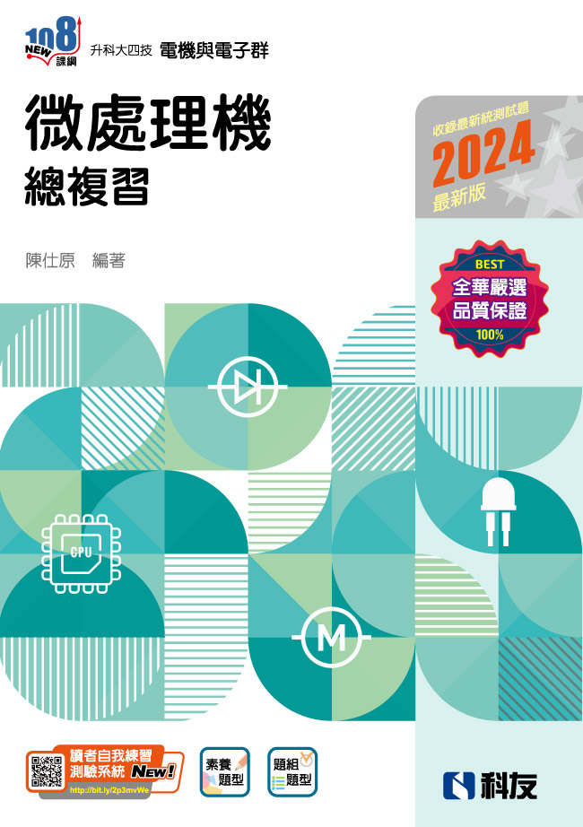 升科大四技－微處理機總複習(2024最新版)