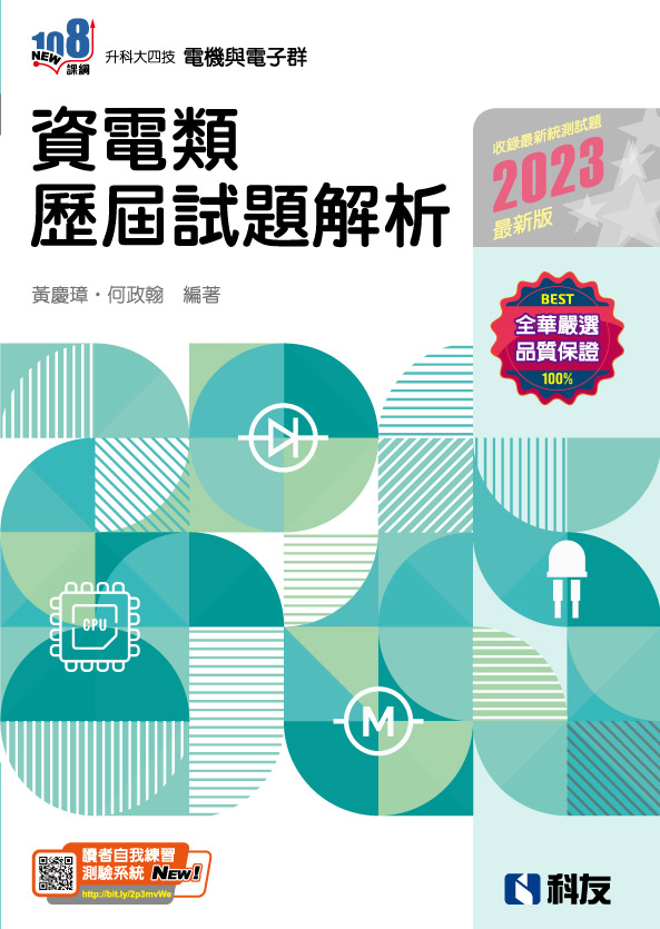 升科大四技－資電類歷屆試題解析(2023最新版)