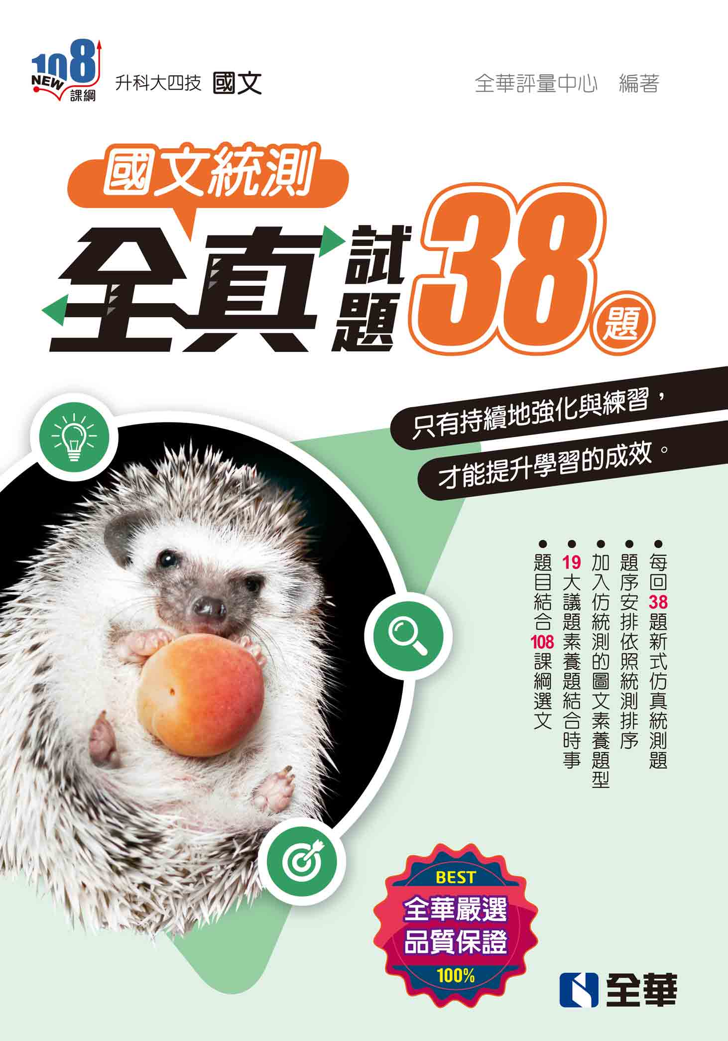 升科大四技－國文統測全真試題38(附解答本)(2026最新版)