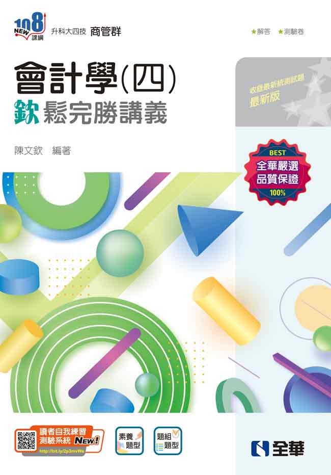 升科大四技－會計學(四)欽鬆完勝講義(附解答本)