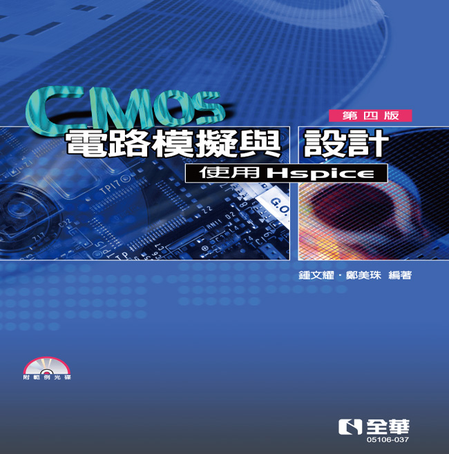 CMOS電路模擬與設計－使用Hspice(第四版)(附範例光碟)