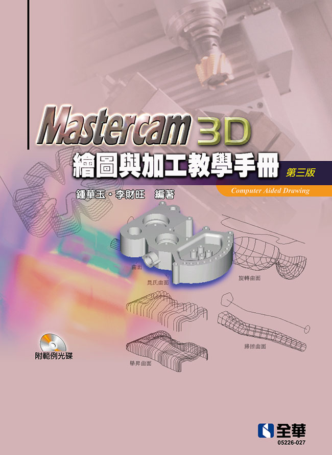 Mastercam 3D繪圖與加工教學手冊(9.1 SP2版)(第三版)(附範例光碟)