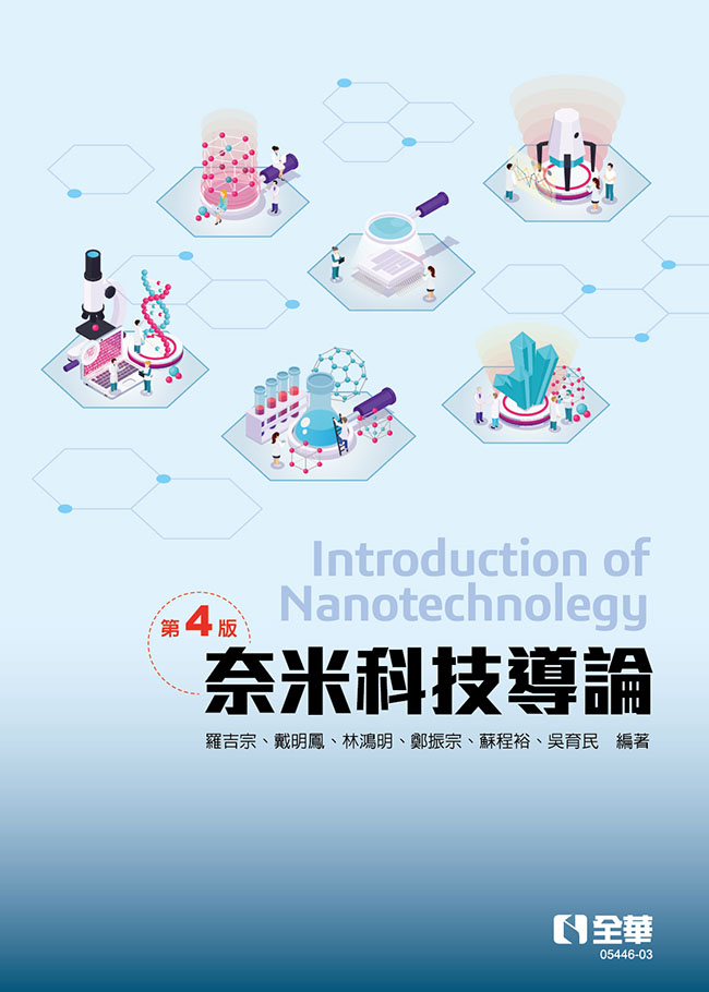 奈米科技導論(第四版)