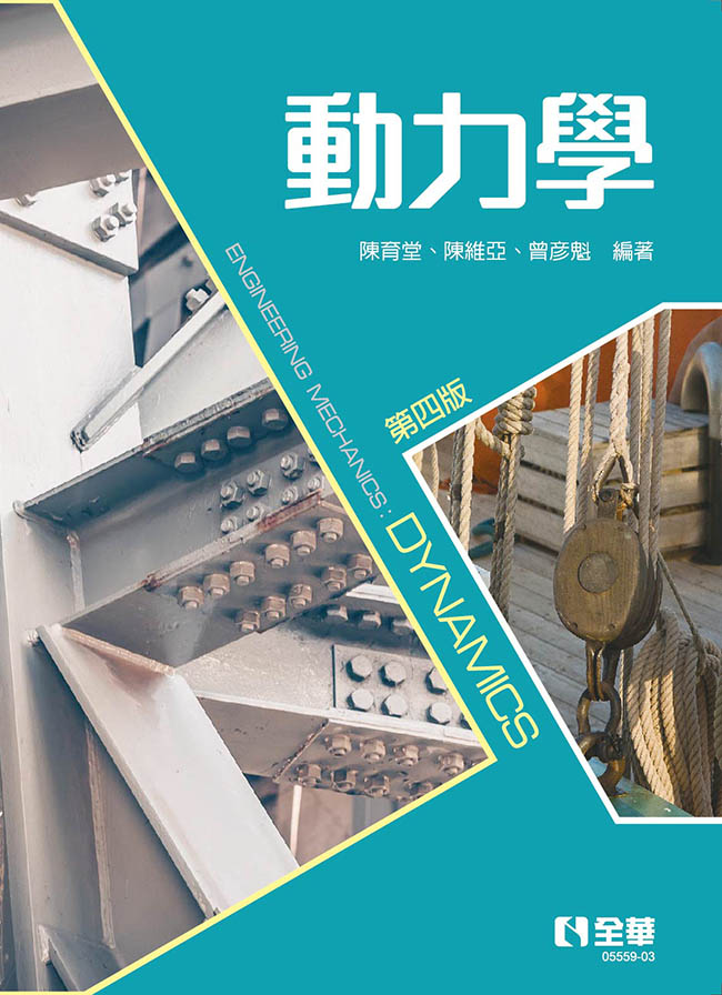 動力學(第四版)