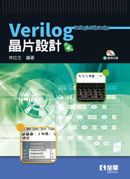 Verilog 晶片設計(第四版)(附範例光碟)