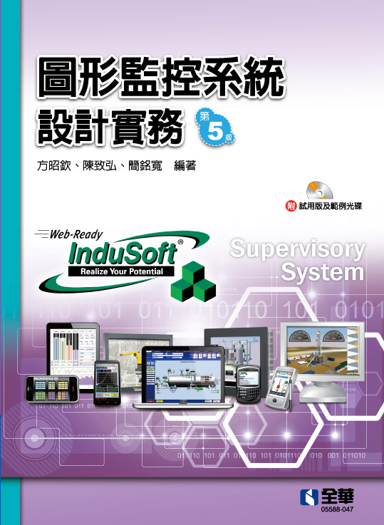 圖形監控系統設計實務(第五版)(附試用版及範例光碟)