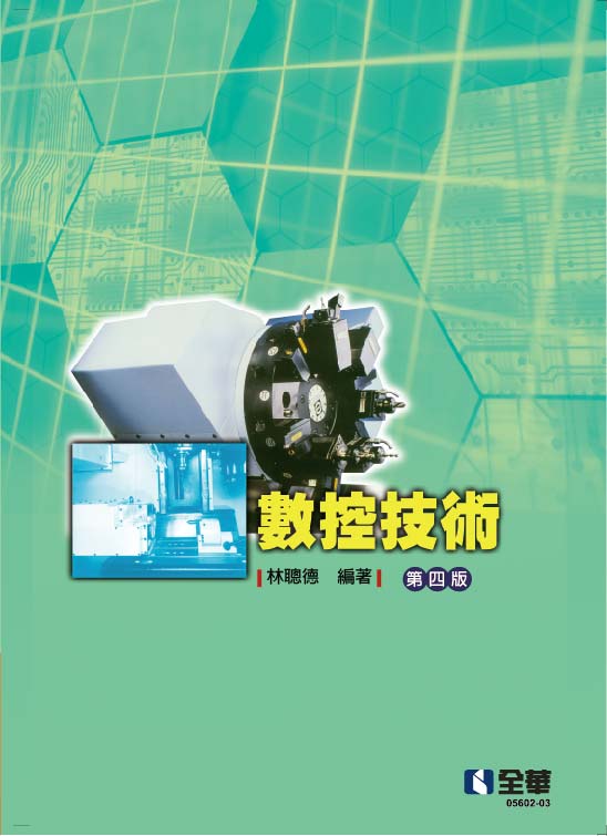 數控技術(第四版)