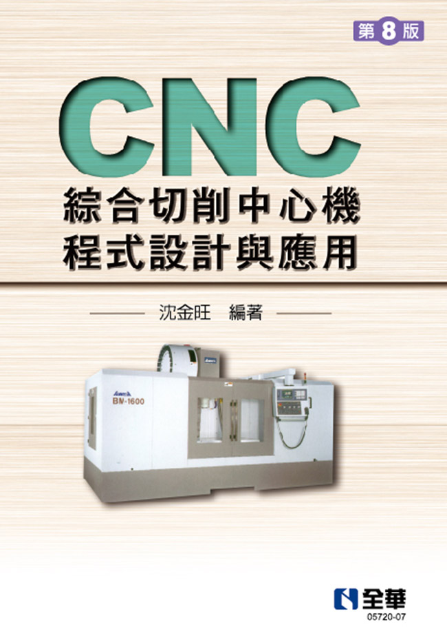 CNC綜合切削中心機程式設計與應用(第八版)