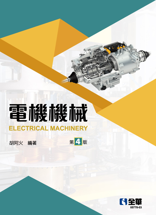 電機機械(第四版)