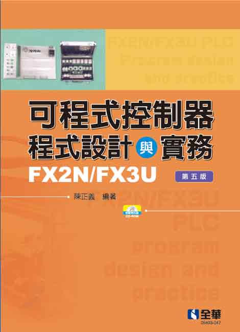 可程式控制器程式設計與實務-FX2N/FX3U(第五版)(附範例光碟)