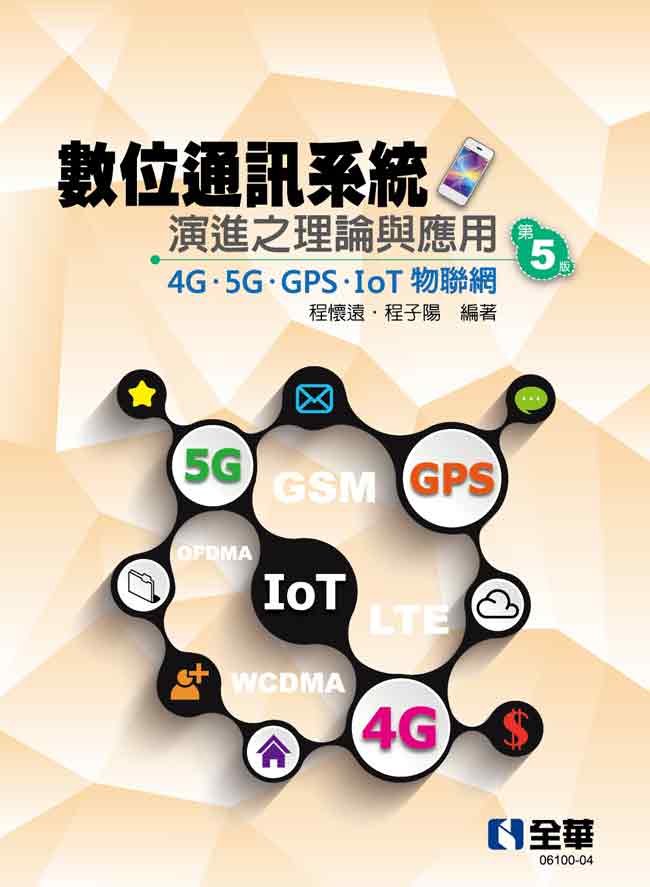 數位通訊系統演進之理論與應用－4G/5G/GPS/IoT物聯網(第五版)