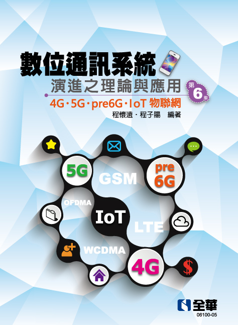 數位通訊系統演進之理論與應用－4G/5G/pre6G/IoT物聯網(第六版)