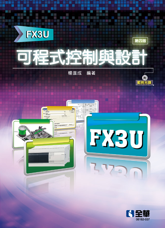 可程式控制與設計(FX3U)(第四版)(附範例光碟)