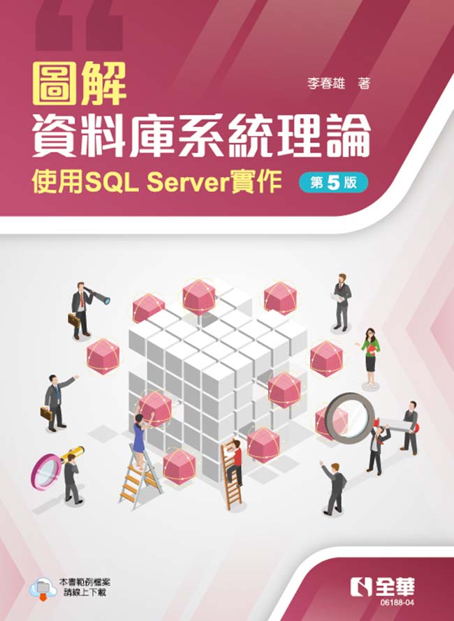 圖解資料庫系統理論－使用SQL Server實作(第五版)